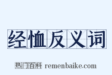经恤反义词是什么意思的图片